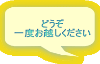 どうぞ 一度お越しください 