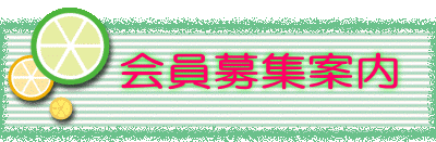 会員募集案内 