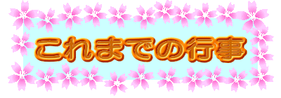 これまでの行事 