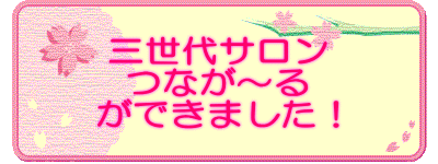 三世代サロン つなが～る ができました！ 