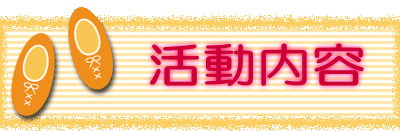　　活動内容 