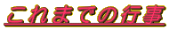 これまでの行事