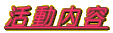 活動内容 