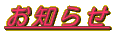 お知らせ 