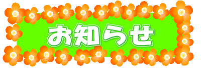 お知らせ 