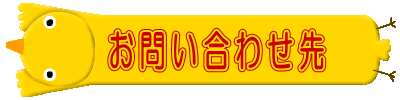 　お問い合わせ先 