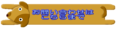 　お問い合わせは 　　こちらまで 