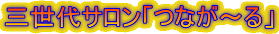 三世代サロン「つなが～る」 